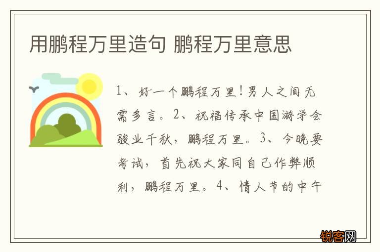 用鹏程万里造句 鹏程万里意思