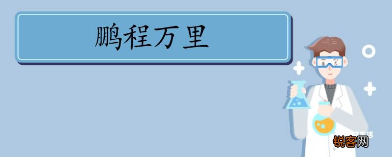 用鹏程万里造句 鹏程万里意思