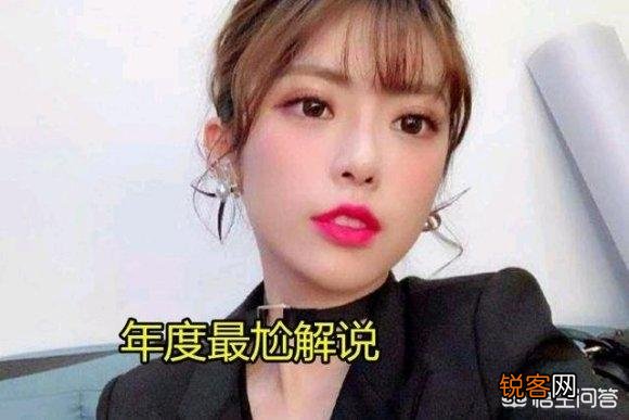 周淑怡解说LPL出意外,赛后痛哭求原谅,黑粉却狂刷1句王思聪名言,如何评价此事？