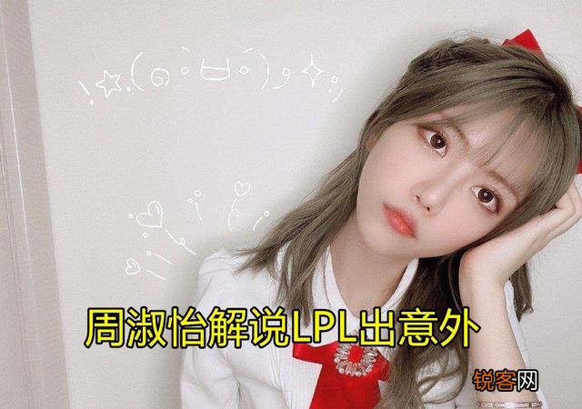 周淑怡解说LPL出意外,赛后痛哭求原谅,黑粉却狂刷1句王思聪名言,如何评价此事？
