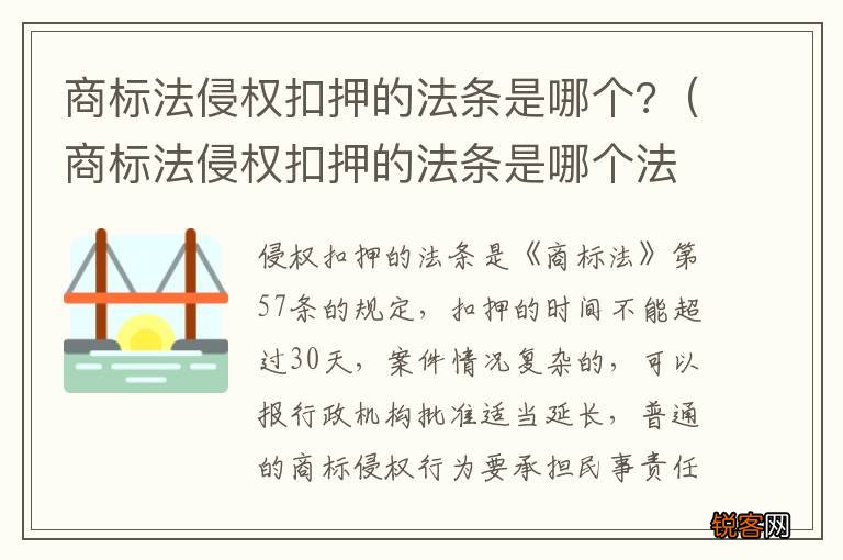 商标法侵权扣押的法条是哪个法律规定 商标法侵权扣押的法条是哪个?