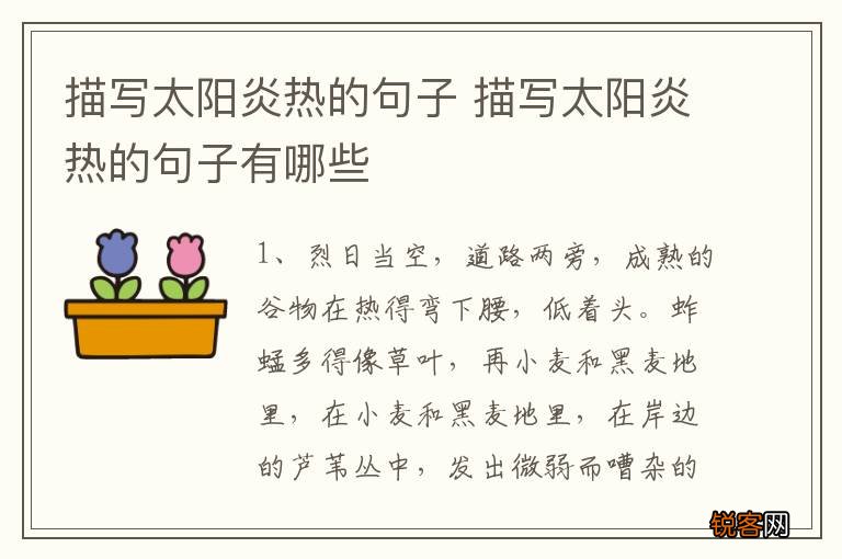 描写太阳炎热的句子 描写太阳炎热的句子有哪些