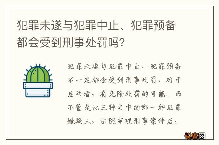犯罪未遂与犯罪中止、犯罪预备都会受到刑事处罚吗？