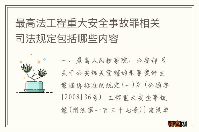 最高法工程重大安全事故罪相关司法规定包括哪些内容