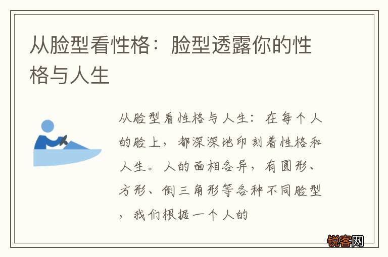 从脸型看性格：脸型透露你的性格与人生