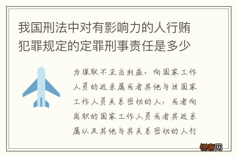 我国刑法中对有影响力的人行贿犯罪规定的定罪刑事责任是多少