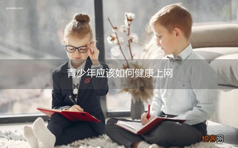 青少年应该如何健康上网