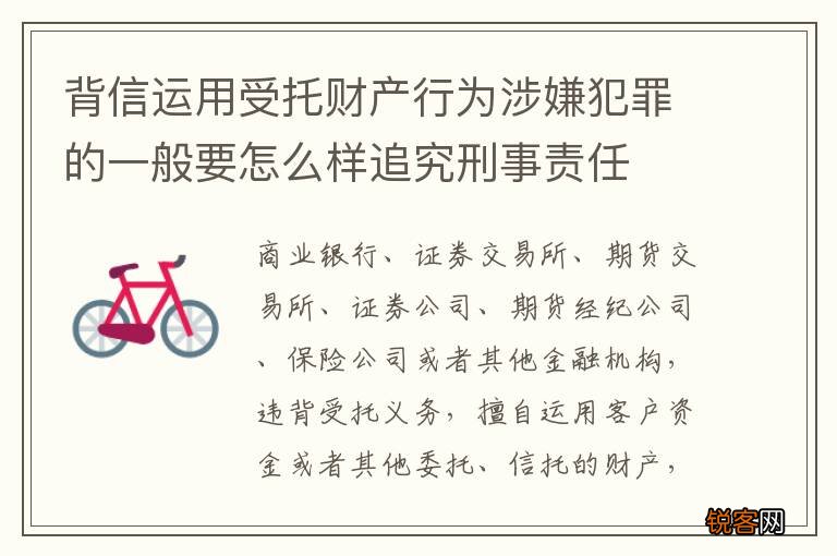 背信运用受托财产行为涉嫌犯罪的一般要怎么样追究刑事责任