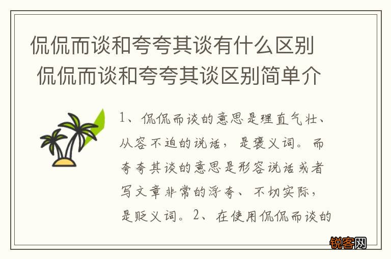 侃侃而谈和夸夸其谈有什么区别 侃侃而谈和夸夸其谈区别简单介绍