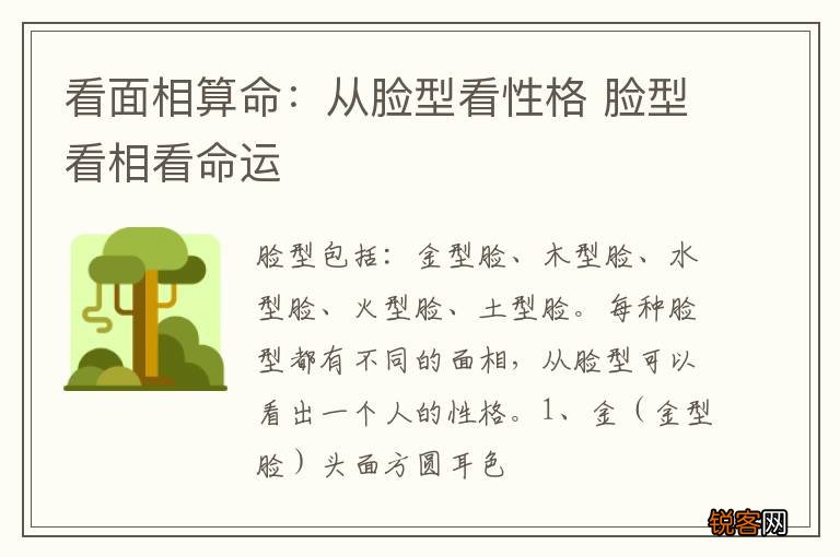 看面相算命：从脸型看性格 脸型看相看命运