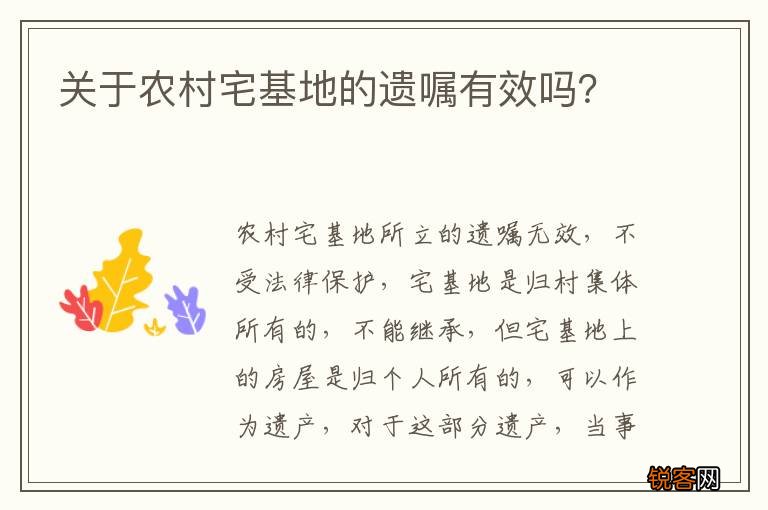 关于农村宅基地的遗嘱有效吗？