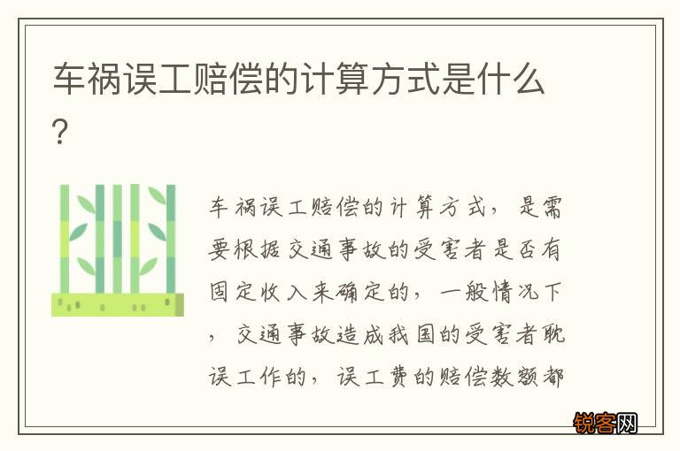 车祸误工赔偿的计算方式是什么？