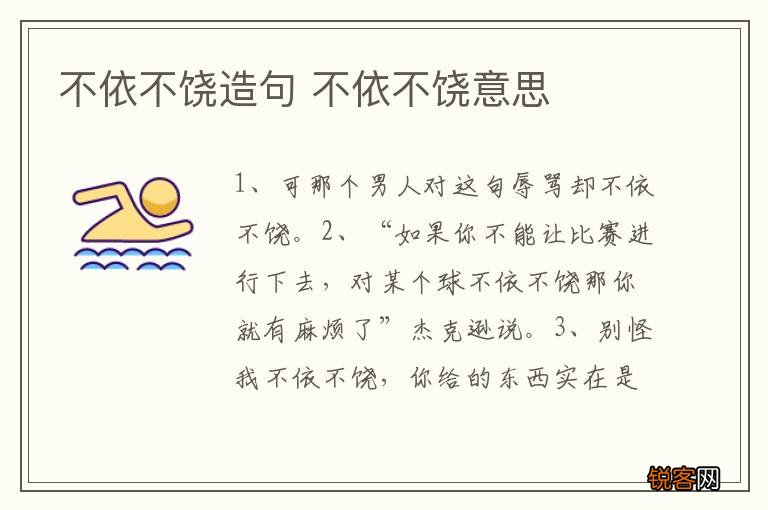 不依不饶造句 不依不饶意思