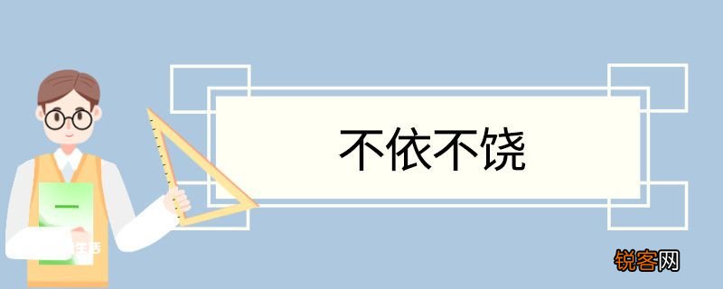 不依不饶造句 不依不饶意思