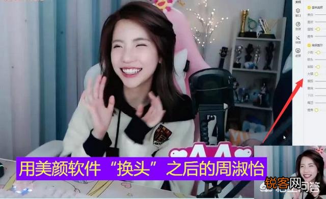 LOL主播周淑怡直播试用美颜软件,在线换头看懵观众,粉丝：这太强大了,如何评价？
