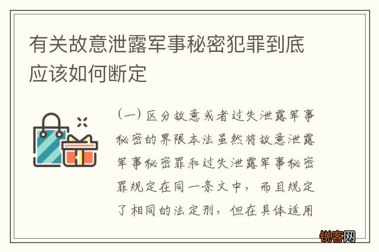 有关故意泄露军事秘密犯罪到底应该如何断定