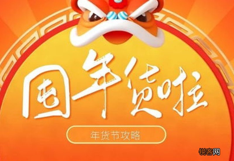 2021淘宝年货节到什么时候