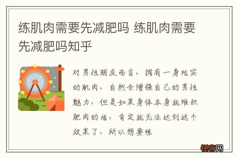 练肌肉需要先减肥吗 练肌肉需要先减肥吗知乎