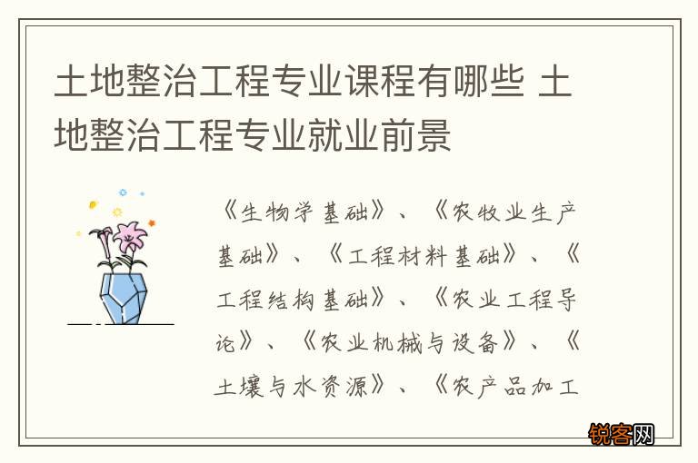 土地整治工程专业课程有哪些 土地整治工程专业就业前景