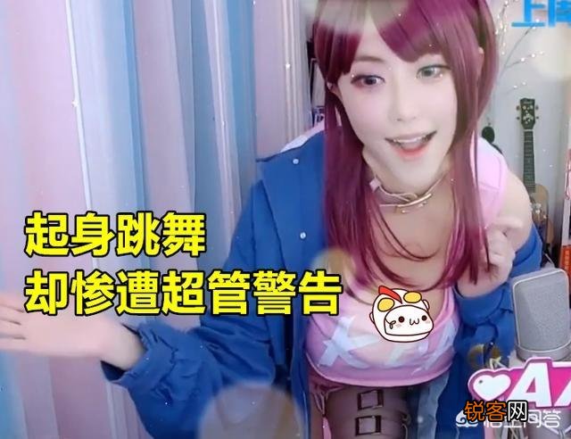 LPL周淑怡COS阿卡丽出意外,起身跳舞的一瞬间,直接收到超管警告,你有何看法？