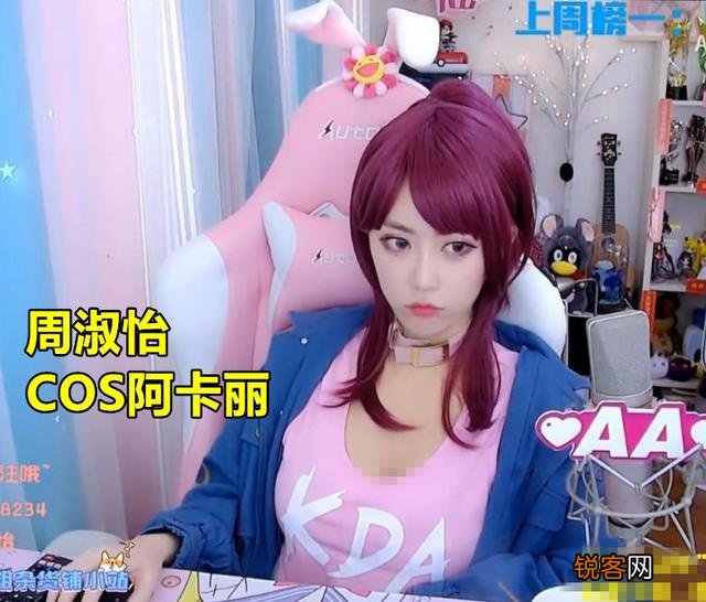 LPL周淑怡COS阿卡丽出意外,起身跳舞的一瞬间,直接收到超管警告,你有何看法？