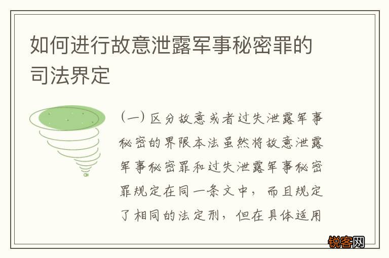 如何进行故意泄露军事秘密罪的司法界定