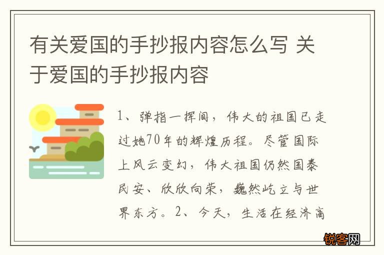 有关爱国的手抄报内容怎么写 关于爱国的手抄报内容