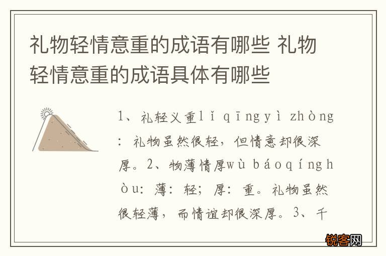 礼物轻情意重的成语有哪些 礼物轻情意重的成语具体有哪些