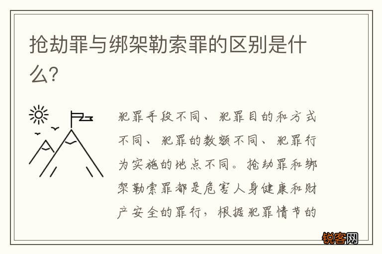 抢劫罪与绑架勒索罪的区别是什么？