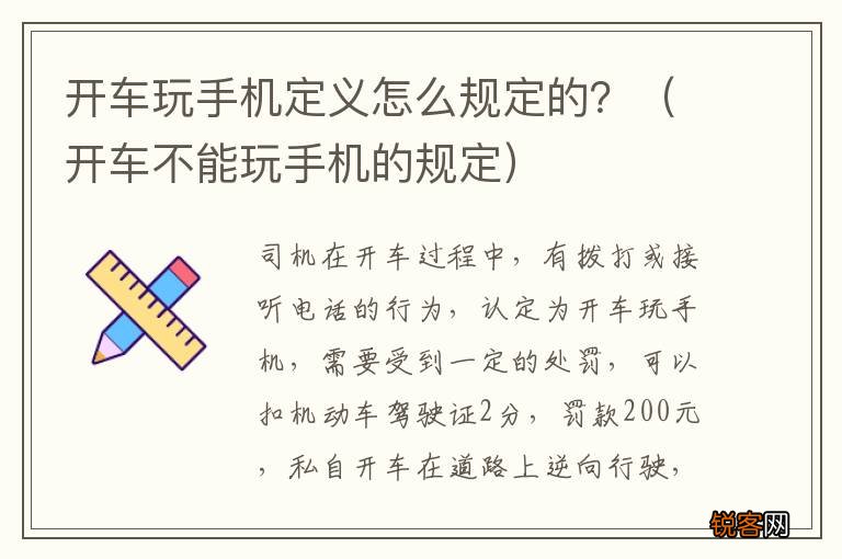 开车不能玩手机的规定 开车玩手机定义怎么规定的？