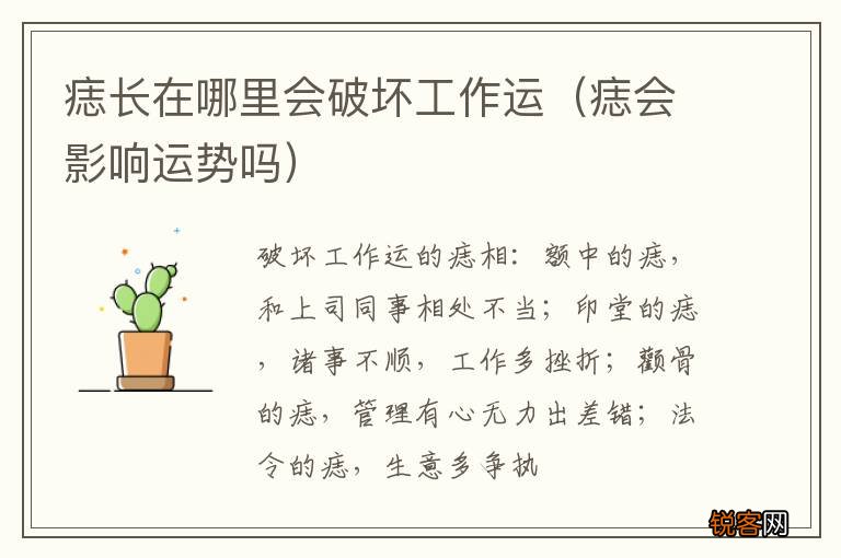 痣会影响运势吗 痣长在哪里会破坏工作运