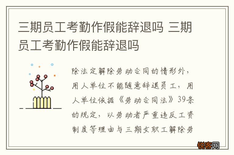三期员工考勤作假能辞退吗 三期员工考勤作假能辞退吗
