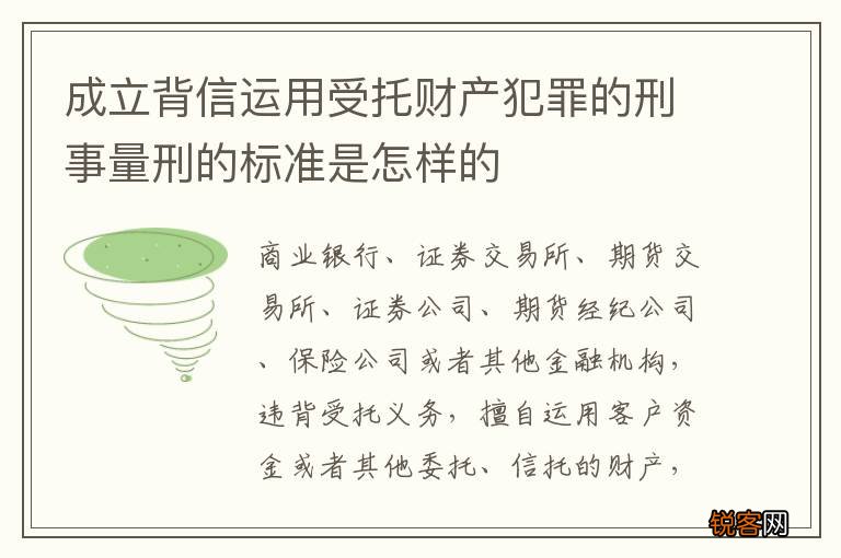 成立背信运用受托财产犯罪的刑事量刑的标准是怎样的