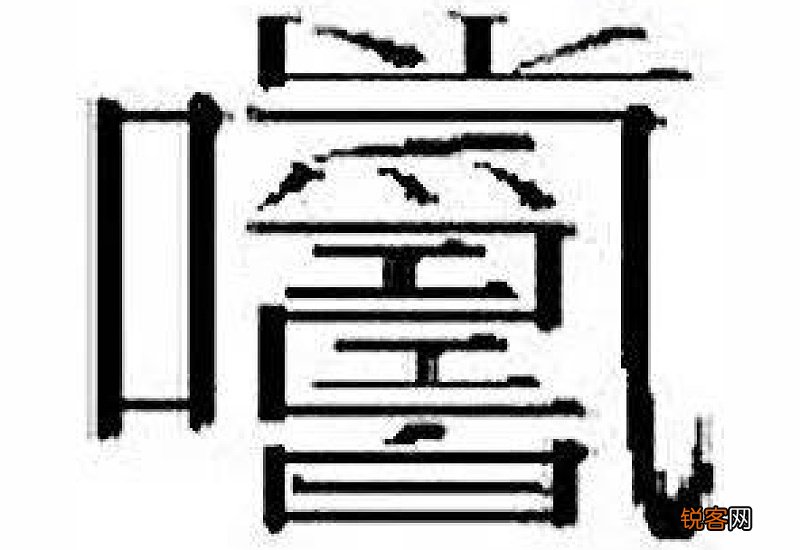 笔画最多的字是什么字 中国最多笔画的字