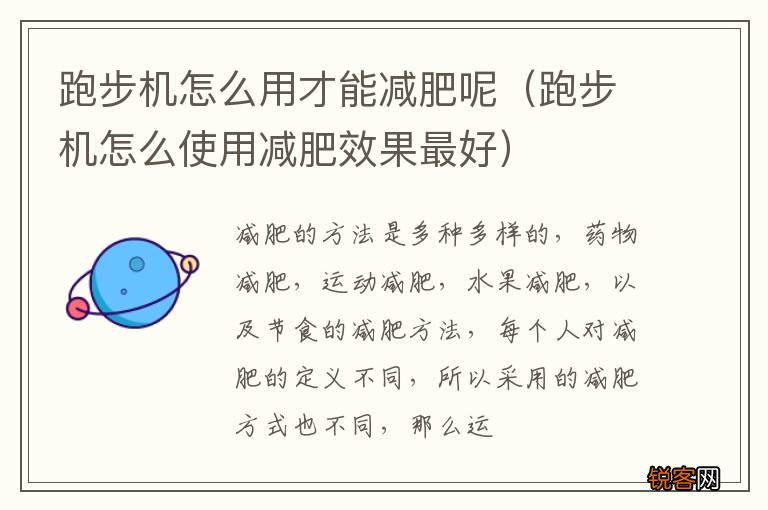 跑步机怎么使用减肥效果最好 跑步机怎么用才能减肥呢