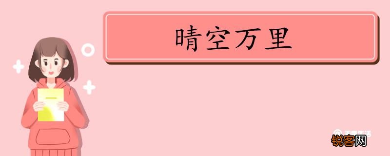 用晴空万里造句 晴空万里意思