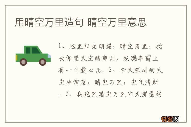 用晴空万里造句 晴空万里意思