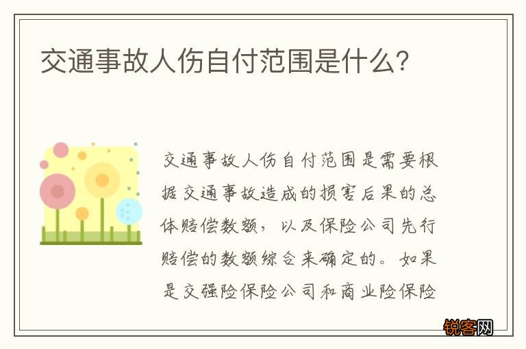 交通事故人伤自付范围是什么？
