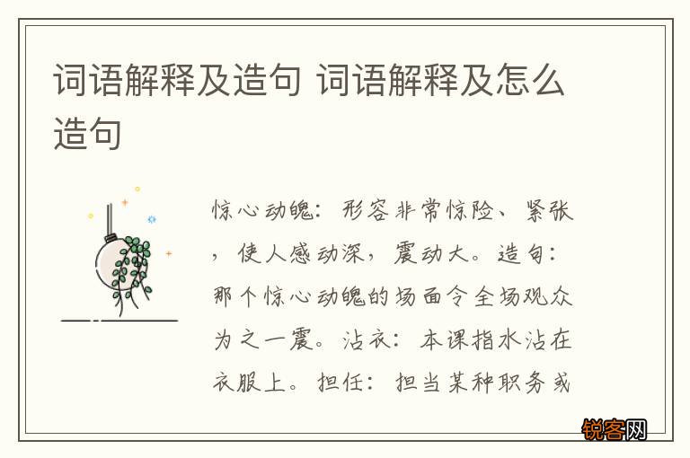 词语解释及造句 词语解释及怎么造句