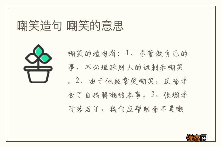 嘲笑造句 嘲笑的意思
