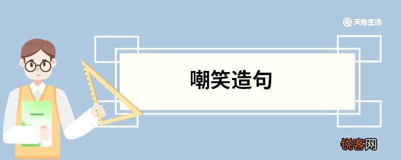 嘲笑造句 嘲笑的意思