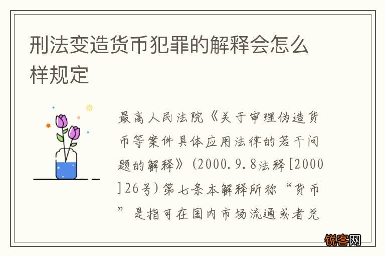 刑法变造货币犯罪的解释会怎么样规定