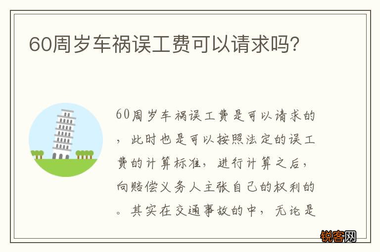 60周岁车祸误工费可以请求吗？