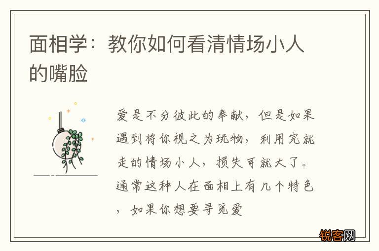 面相学：教你如何看清情场小人的嘴脸