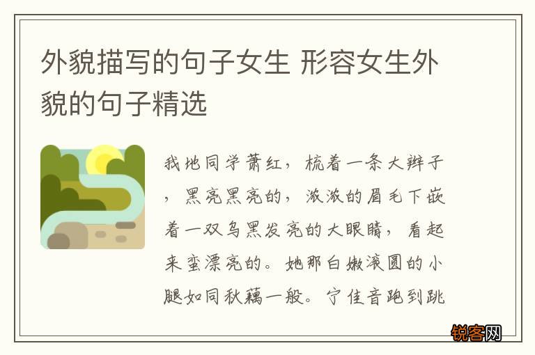 外貌描写的句子女生 形容女生外貌的句子精选