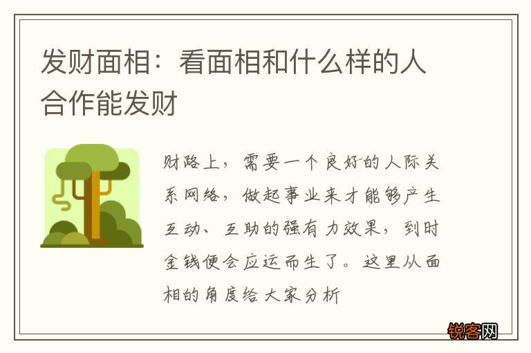 发财面相：看面相和什么样的人合作能发财