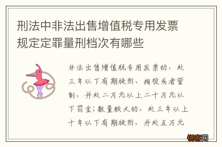 刑法中非法出售增值税专用发票规定定罪量刑档次有哪些