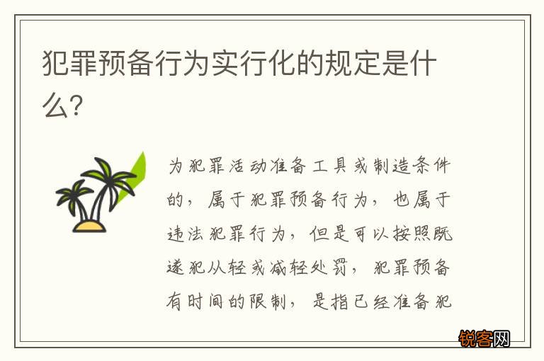 犯罪预备行为实行化的规定是什么？