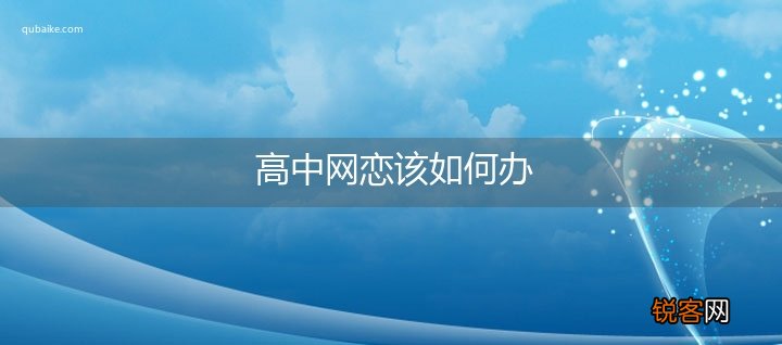 高中网恋该如何办