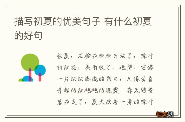 描写初夏的优美句子 有什么初夏的好句